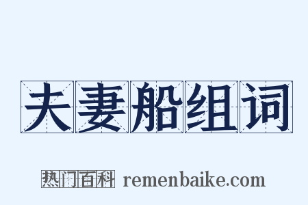 夫妻船组词是什么意思的图片